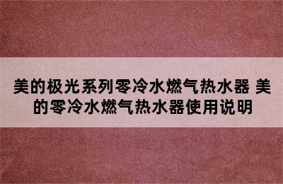 美的极光系列零冷水燃气热水器 美的零冷水燃气热水器使用说明